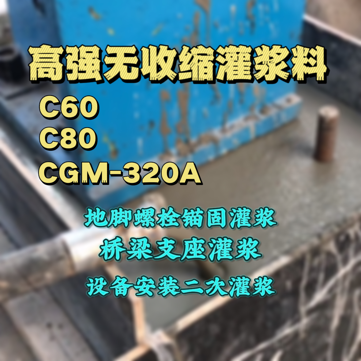 大祥灌浆料加水多了、稀了会有什么影响？